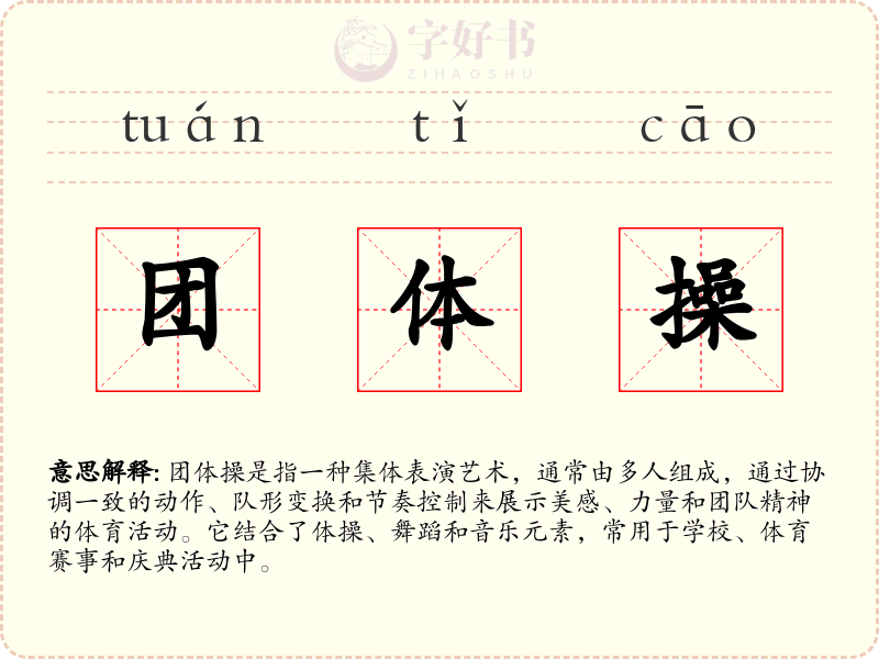 团体操