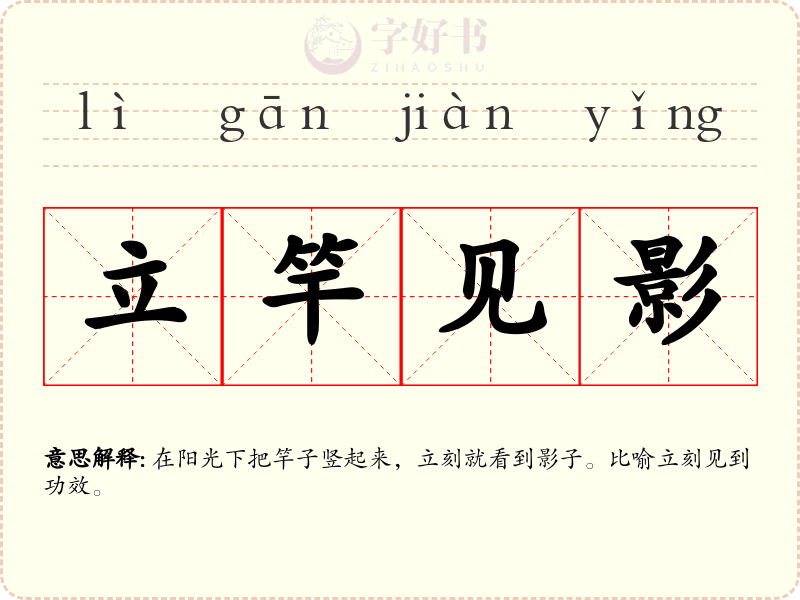 立竿见影