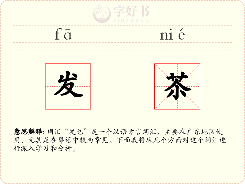 发苶
