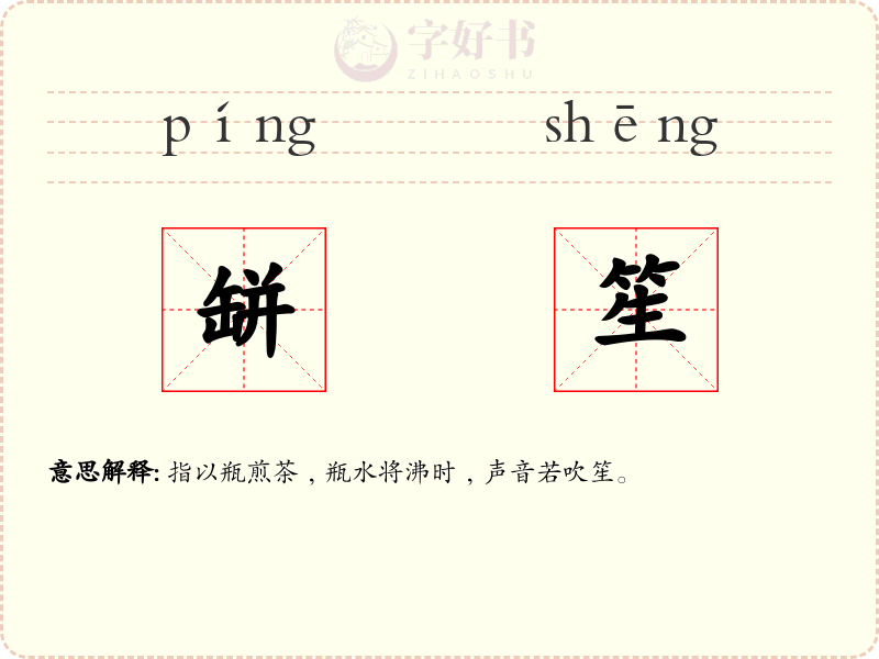 缾笙