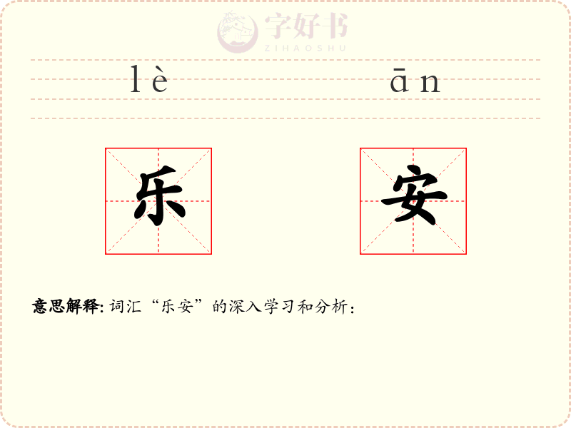 乐安