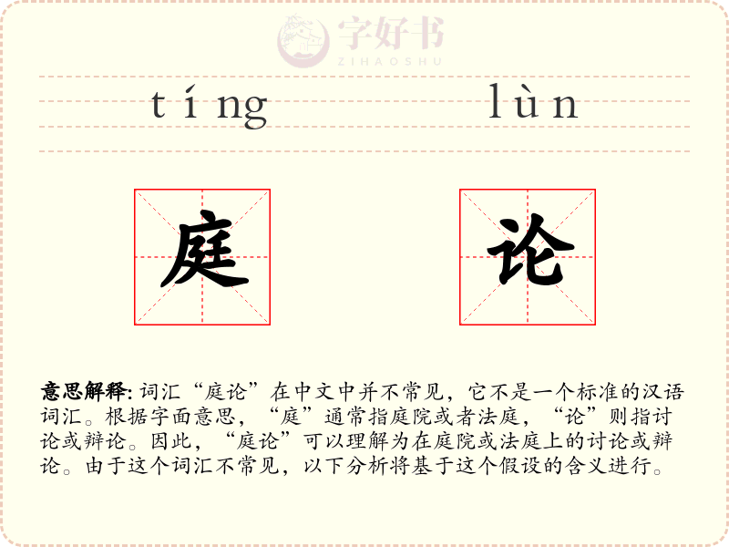 庭论