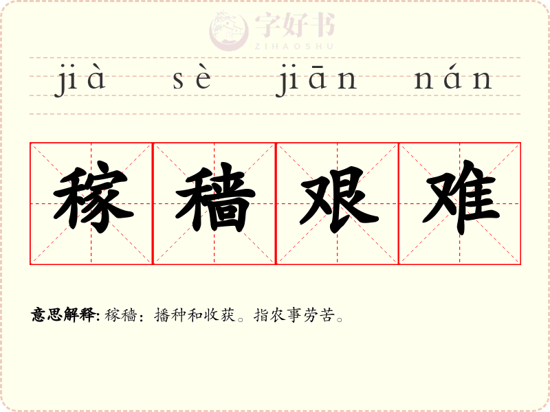 稼穑艰难