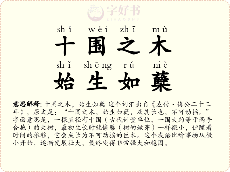 十围之木，始生如蘖