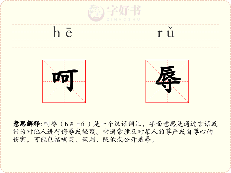 呵辱