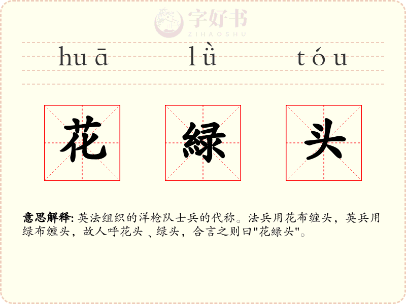 花緑头