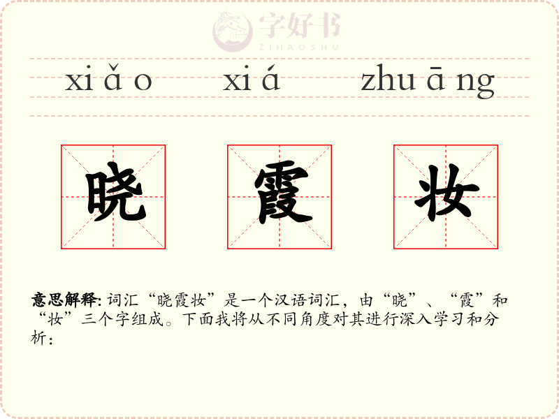 晓霞妆