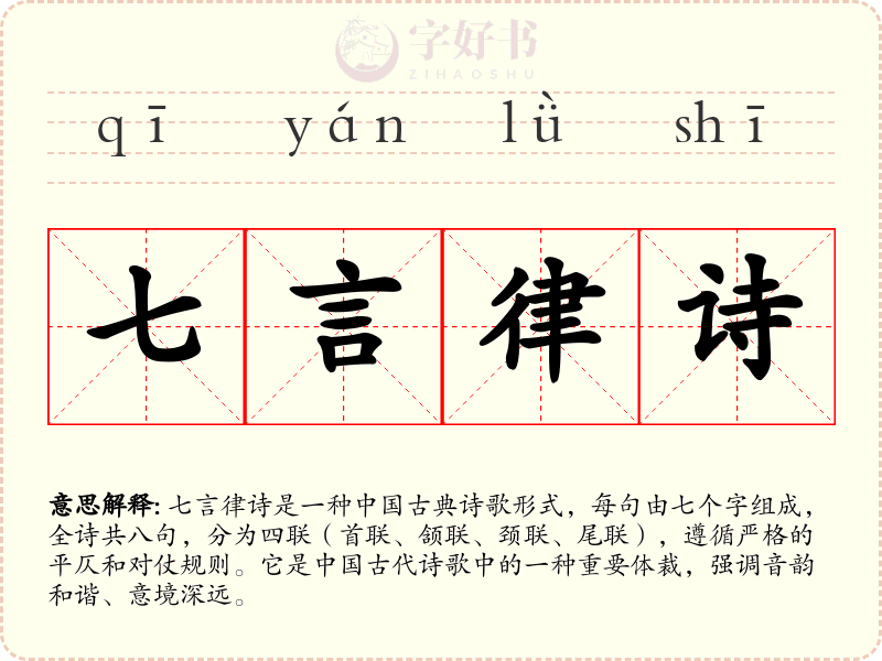 七言律诗