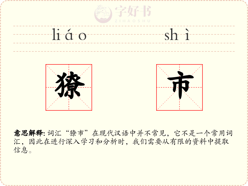 獠市