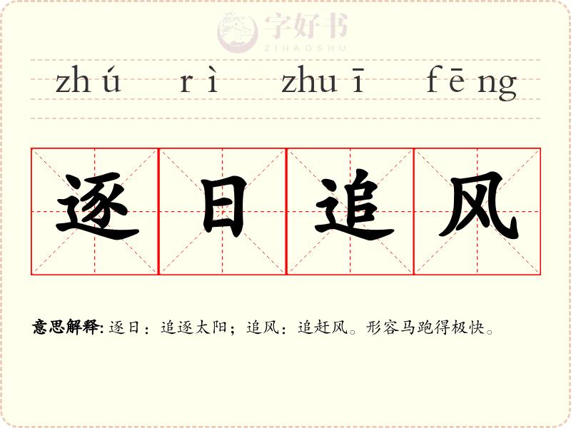 逐日追风