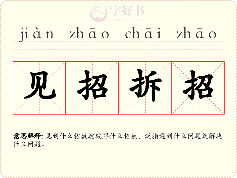 见招拆招