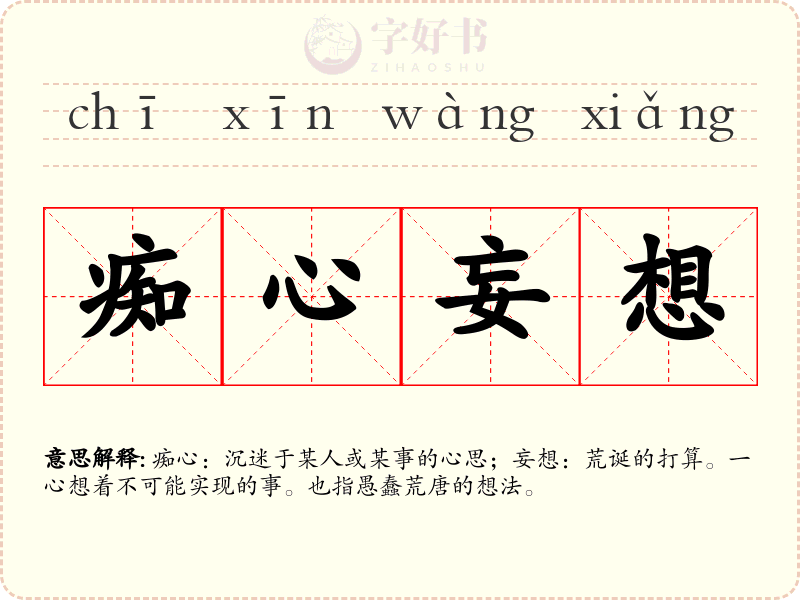痴心妄想