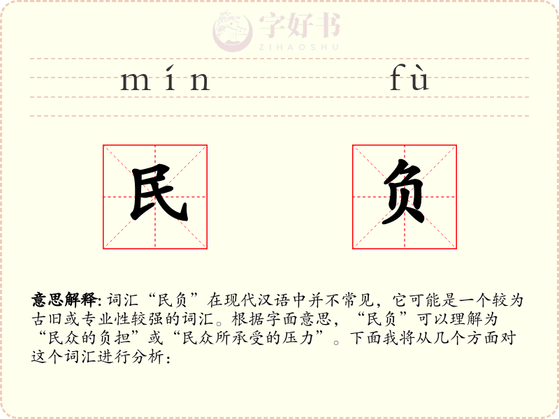 民负