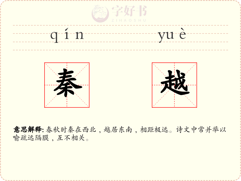 秦越
