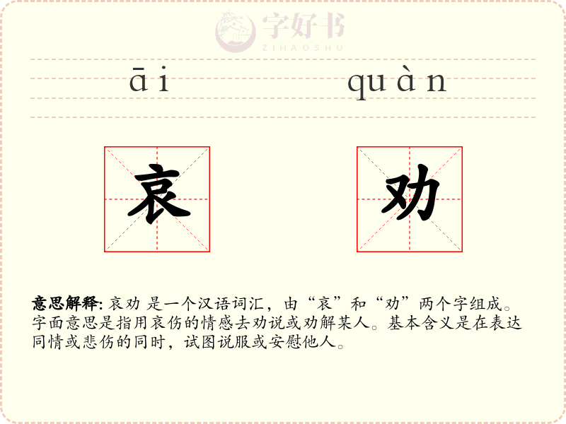 哀劝