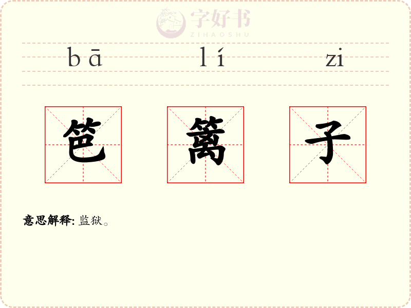 笆篱子
