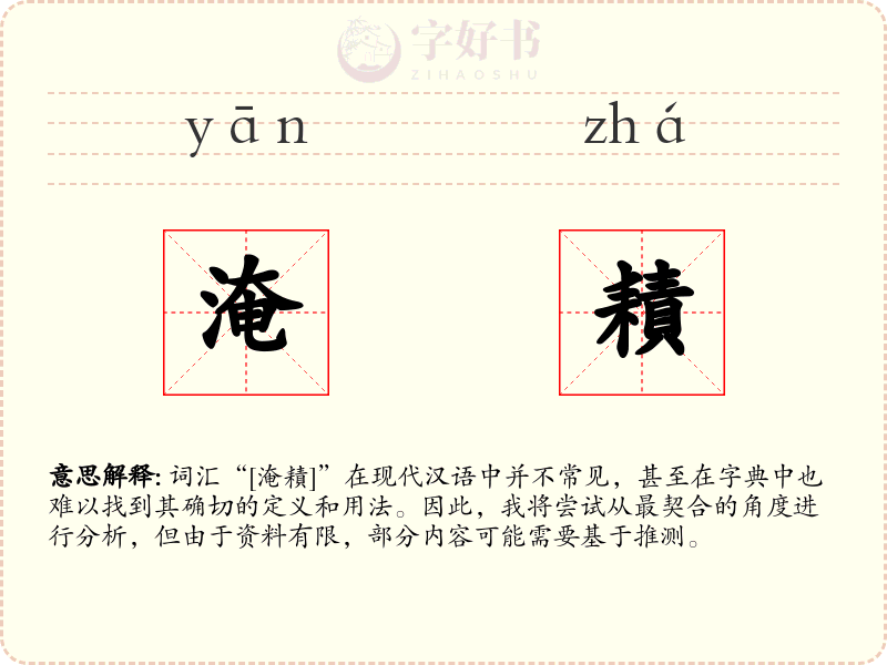 淹耫