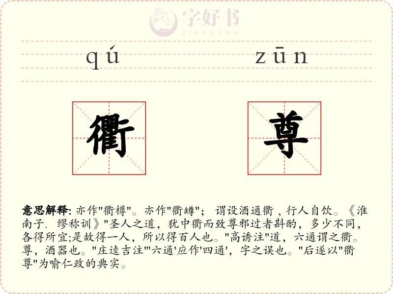 衢尊