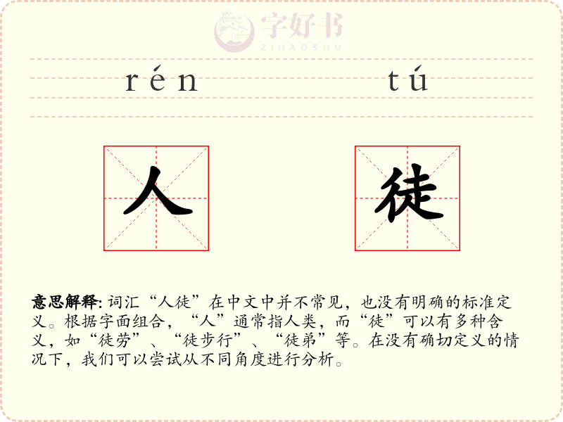 人徒