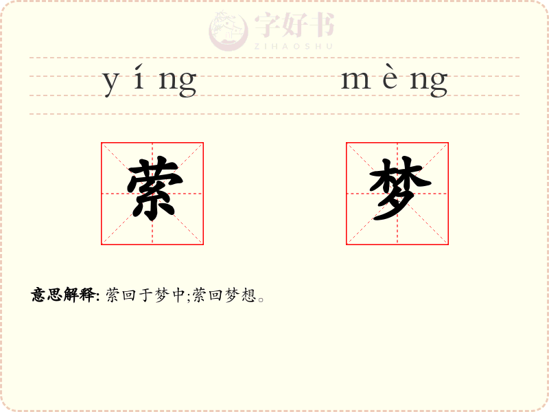 萦梦