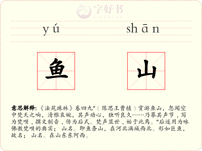 鱼山