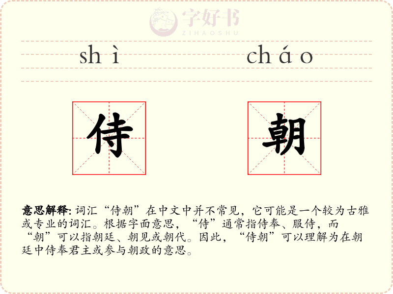 侍朝