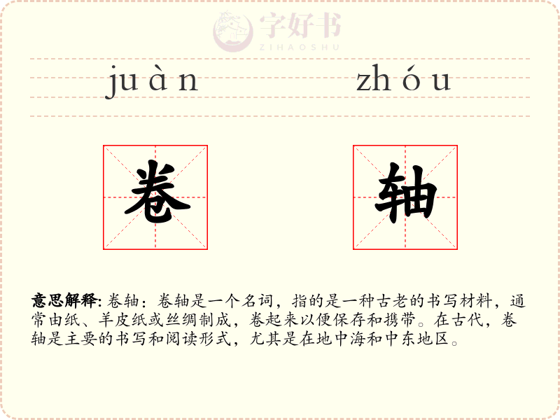 卷轴