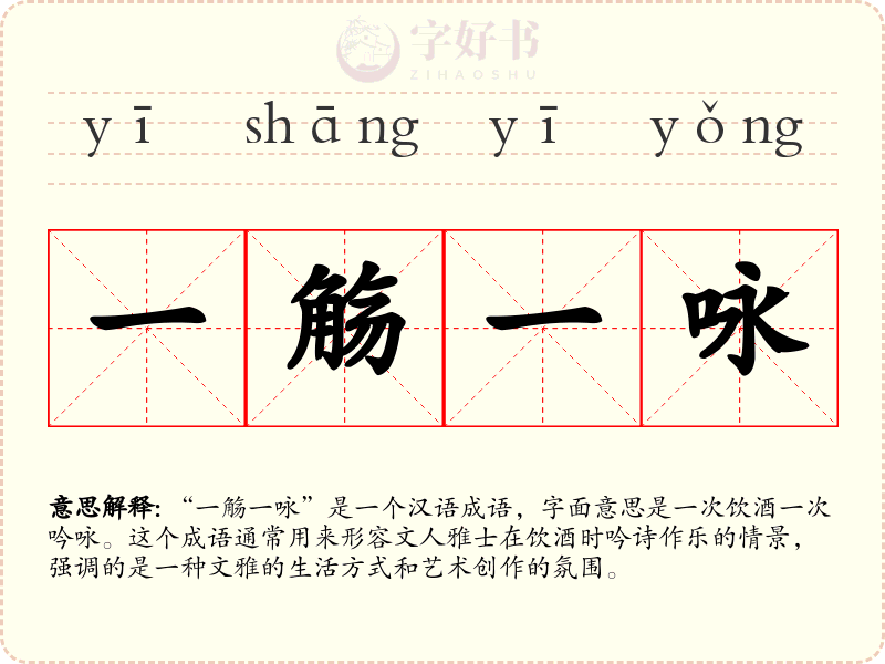 一觞一咏