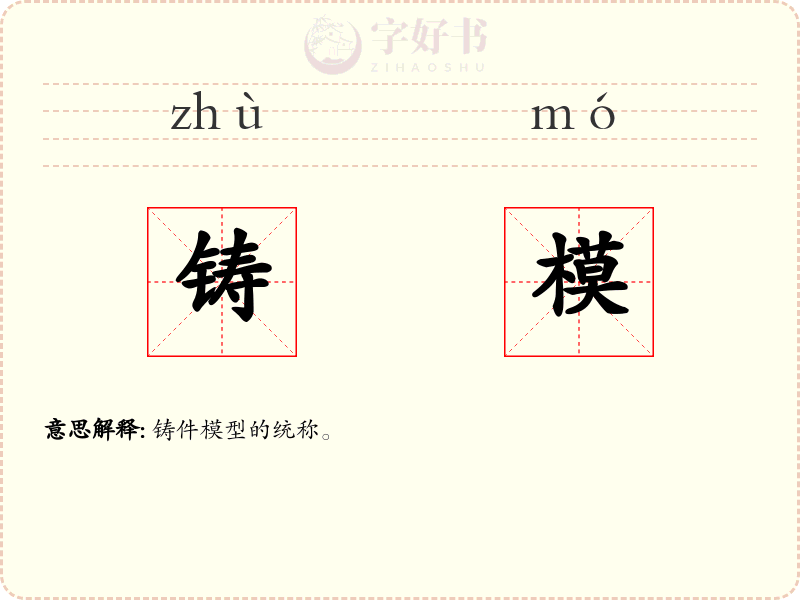铸模