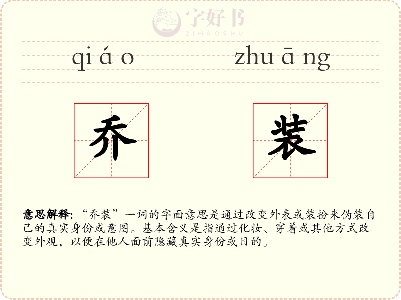 乔装