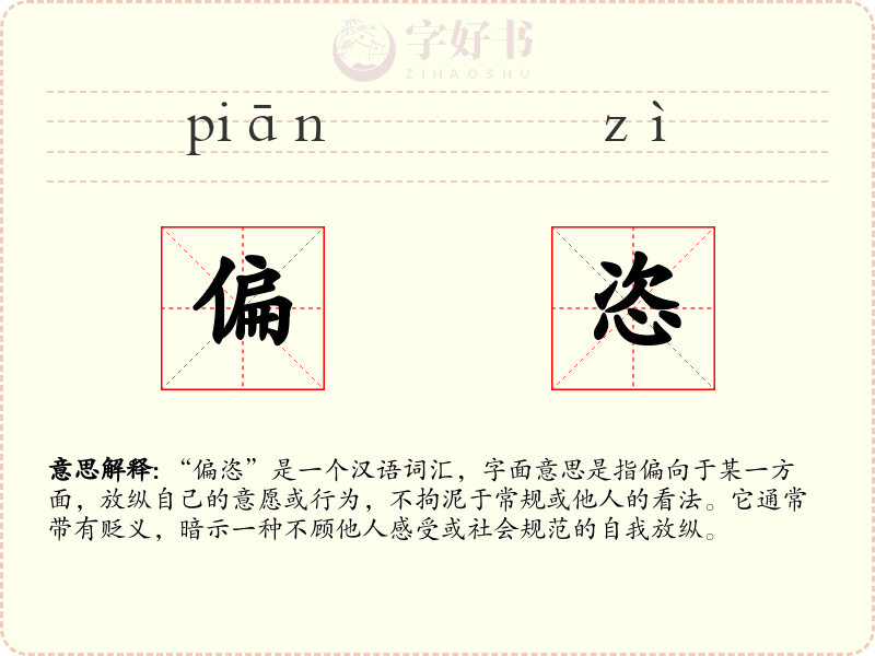 偏恣