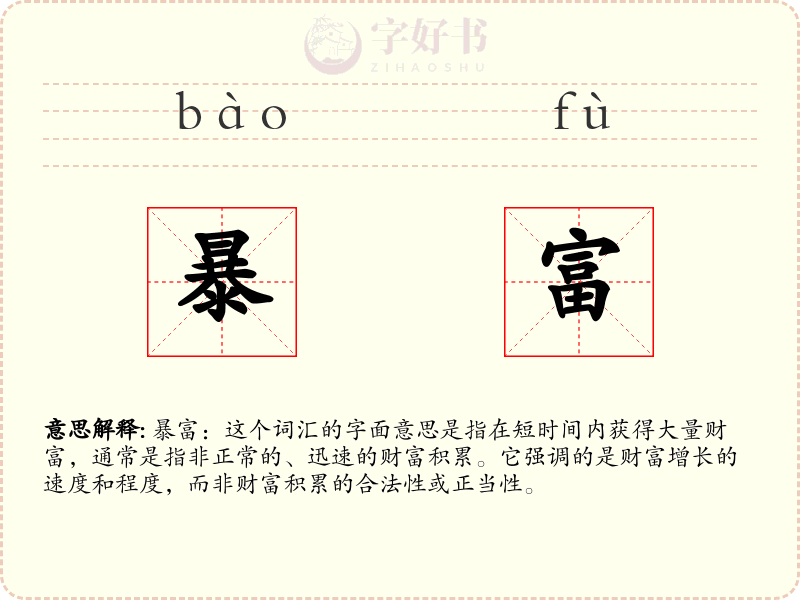 暴富