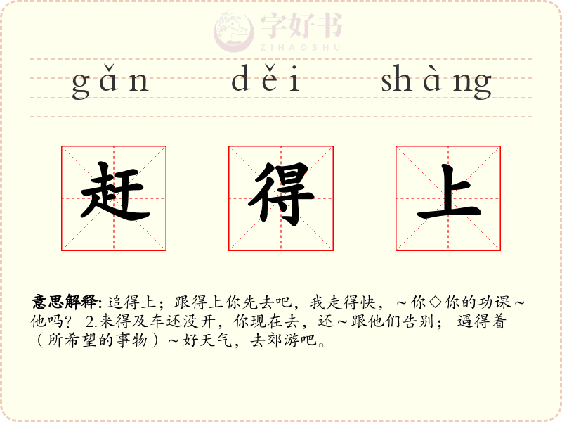 赶得上