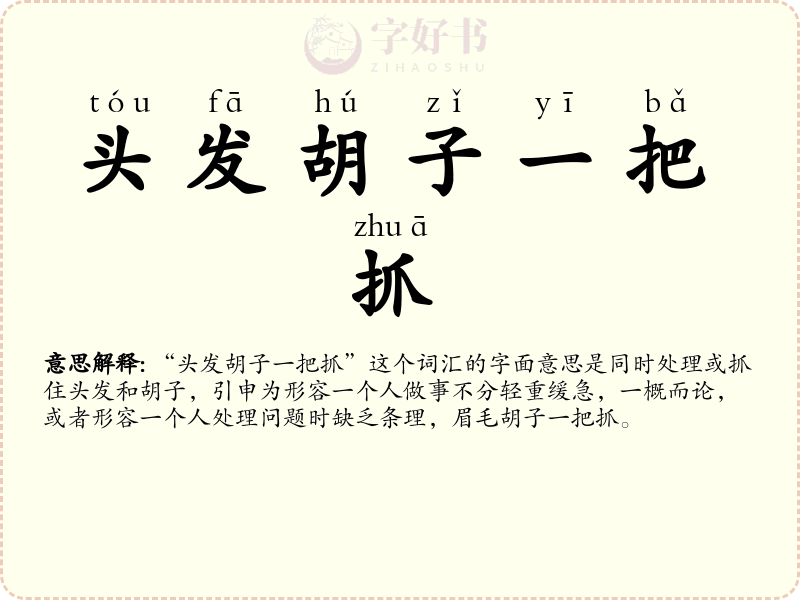 头发胡子一把抓