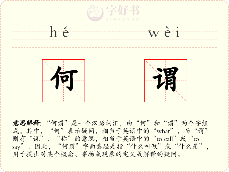 何谓