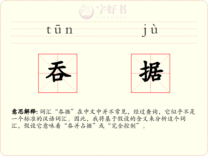 吞据