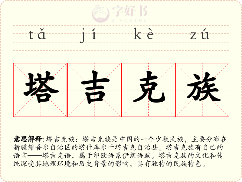 塔吉克族