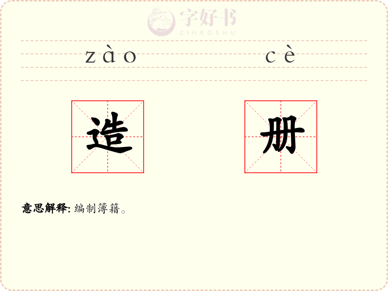 造册