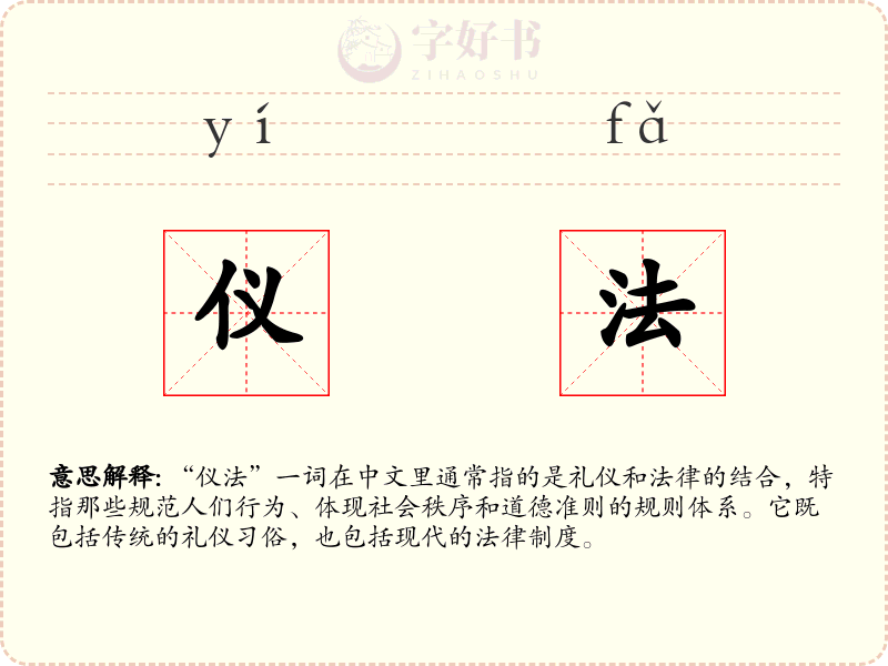 仪法