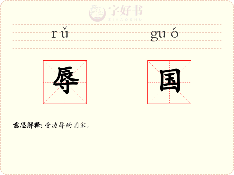 辱国