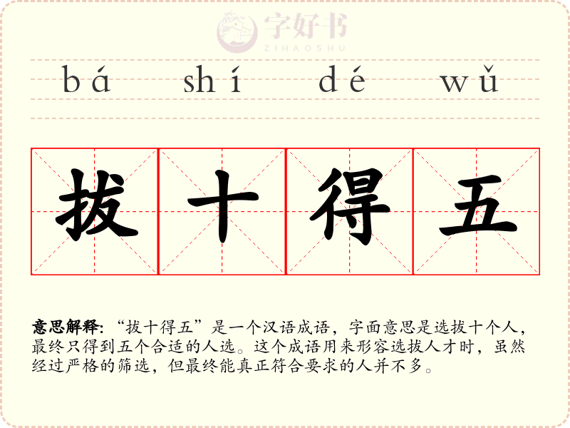 拔十得五