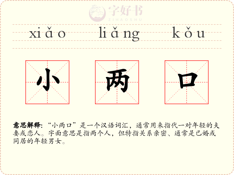 小两口