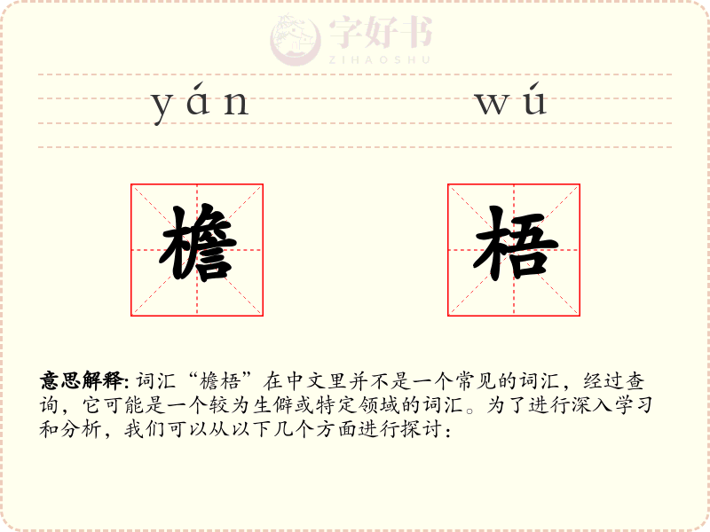 檐梧
