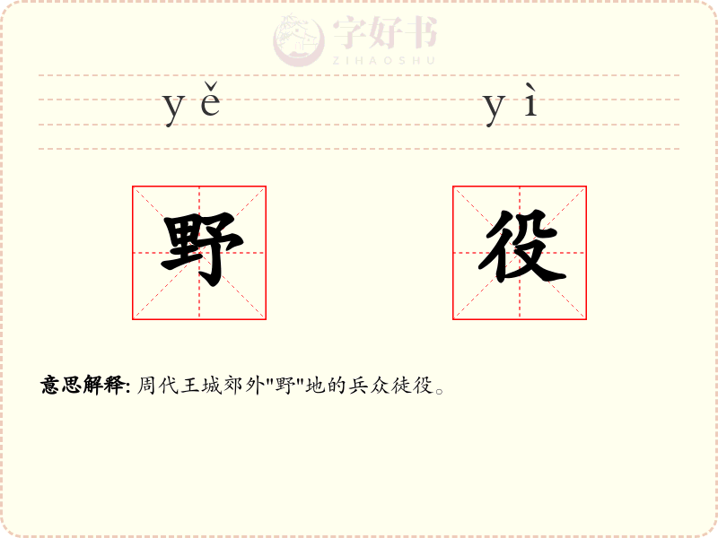 野役