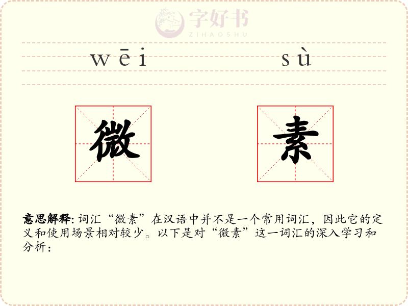微素
