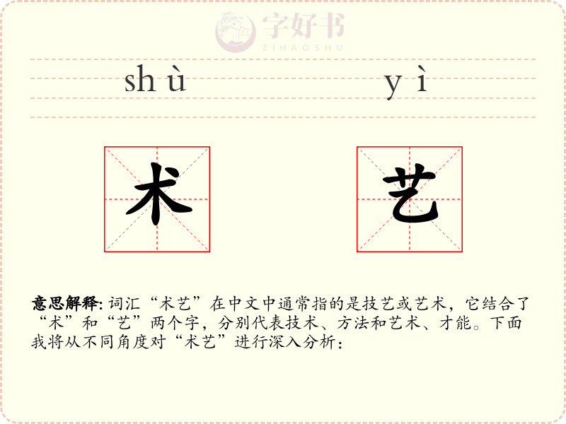 术艺
