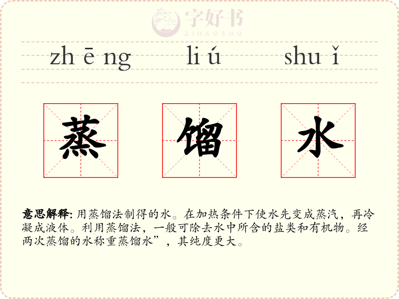 蒸馏水