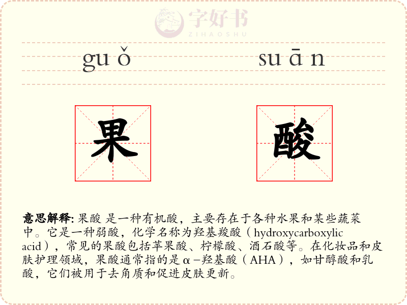 果酸