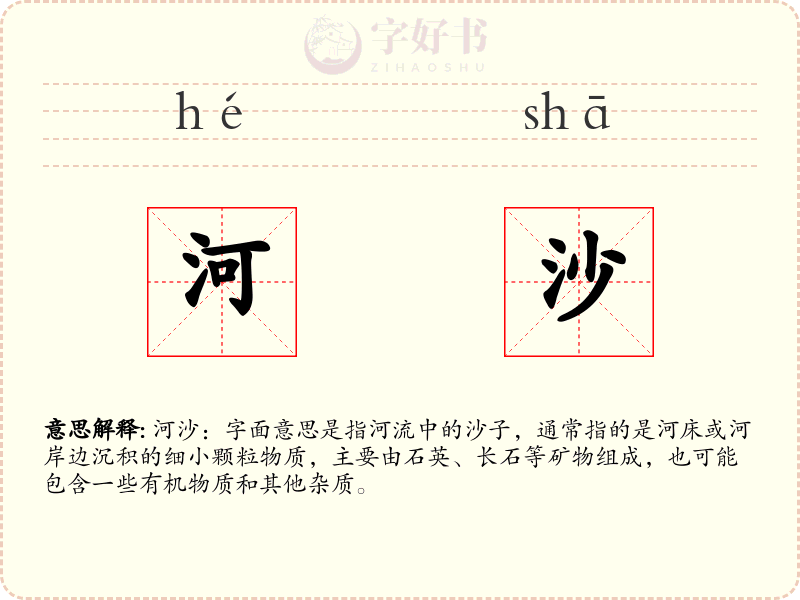 河沙