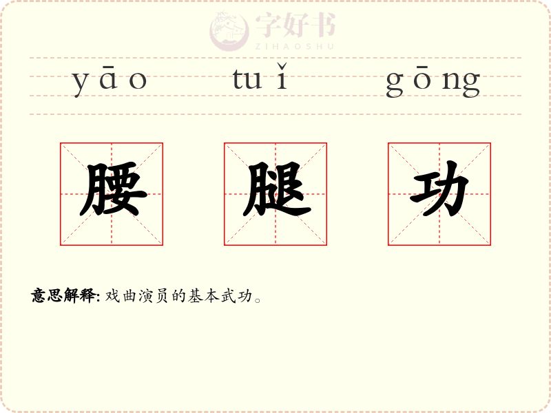 腰腿功